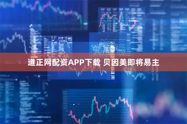 道正网配资APP下载 贝因美即将易主