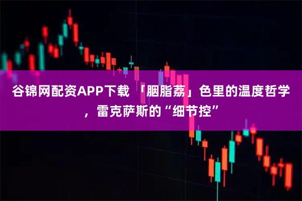 谷锦网配资APP下载 「胭脂荔」色里的温度哲学，雷克萨斯的“细节控”